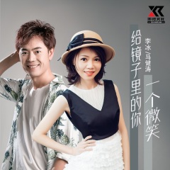 给镜子里的你一个微笑歌手:李冰,马健涛发行时间:2021-09-10简介:给