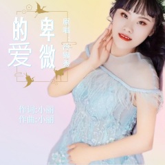 全部播放专辑名:卑微的爱歌手:小丽,冷锦秀,果真发行时间:2021-07-04