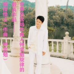 世界皇宫级作曲人钟奕勉的最高旋律