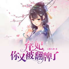 弃妃你又被翻牌了