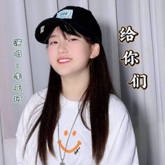 李亚珂 给你们