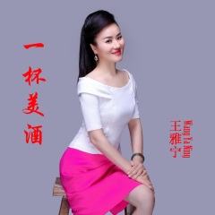 全部播放专辑名:一杯美酒歌手:王雅宁发行时间:2021-09-28简介:王雅宁