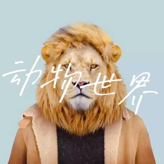 全部播放专辑名:动物世界歌手:维子发行时间:2021-09-30简介:发现身边