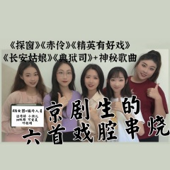 边靖婷,小淅儿,叶聪明,ya妖精,可爱晨 416女团戏腔串烧