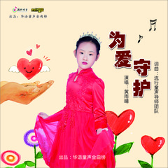黄雨晴 为爱守护