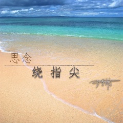思念绕指尖合集
