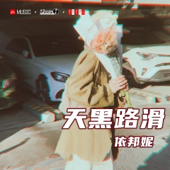 全部播放专辑名:天黑路滑歌手:依邦妮发行时间:2021-10-10简介:新歌