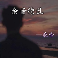 宝珠慑心神 (念桥Remix)