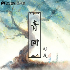 全部播放专辑名:青回歌手:司夏,今时古梦发行时间