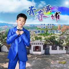 江俊杰 青春黄埔