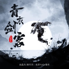 全部播放专辑名:青衣剑客歌手:孙鹏凯发行时间:2021-10-15简介:孙鹏凯