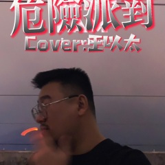 不会碰到你的背 右手托住你的心跳 不论向前或后退 危险派对 歌曲