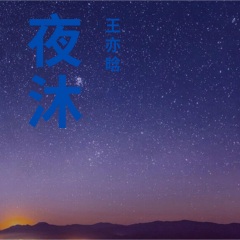 夜沐