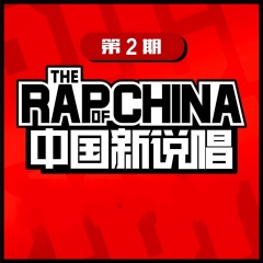 中国新说唱EP02-RAP02 (Live)