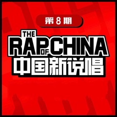 中国新说唱EP08-RAP08 (Live)