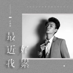 孔德攀 最近我好累