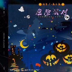 不会碰到你的背 右手托住你的心跳 不论向前或后退 危险派对 歌曲