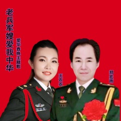 (2021年全球爱华老兵军嫂春晚主题歌 作词:郑宏雨 作曲:王君 组合