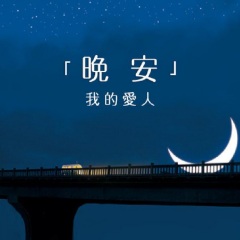 晚安我的爱人 晚安,爱人 歌曲列表其他专辑