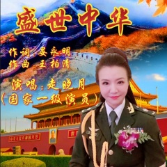 走晓月 盛世中华