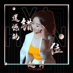 全部播放专辑名:遗憾的错位歌手:赵洋发行时间:2021-11-01简介:新歌