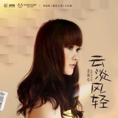   主题曲《云淡风轻》 x 金海心 歌曲特邀华语女歌手金海心合作演唱
