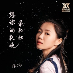 全部播放专辑名:想你的夜晚最孤独歌手:李冰发行时间:2021-10-30简介