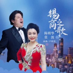 全部播放专辑名:锡商之歌歌手:陈明华,张波发行时间:2021-10-29简介