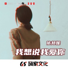 想说我爱你专辑名 歌手:依邦妮 发行时间:2021-11-02 简介