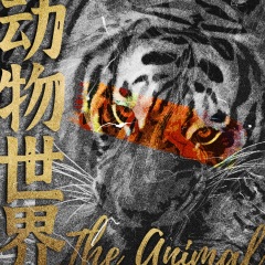 空中巴士发行时间:2021-03-14简介:空中巴士2021年单曲《动物世界