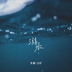 全部播放专辑名:溺水歌手:y-d,逸霄发行时间:2021-11-11简介:没关系