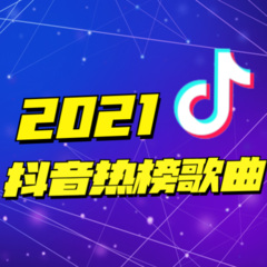 2021年抖音热榜歌曲