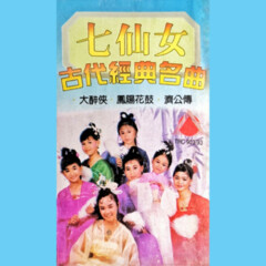 七仙女组合 古代经典名曲