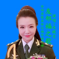 友邻福酒之歌走晓月