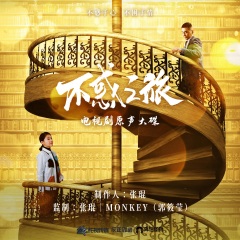 不惑之旅电视剧原声大碟