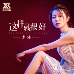 全部播放专辑名:这样就很好歌手:李冰发行时间:2021-11-20简介:这样就