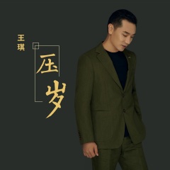 我的位置>首页>专辑>压岁> 全部播放专辑名:压岁歌手:王琪发行时间