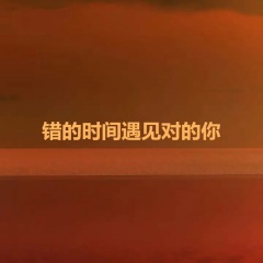 全部播放专辑名:错的时间遇见对的你歌手:颜宇兮发行时间:2021-11-22