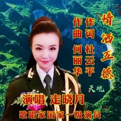 走晓月 情洒五德