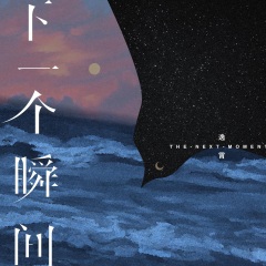 全部播放专辑名:下一个瞬间歌手:逸霄发行时间:2021-11-30简介:想念