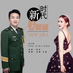 全部播放专辑名:新时代的新疆歌手:许娜,于雷发行时间:2021-11-29简介
