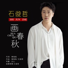 画春秋演唱者:石俊哲语言:华语唱片公司:无发行时间:2021-12-18分享
