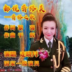 走晓月 都说普格美