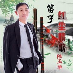 红尘情歌笛子版