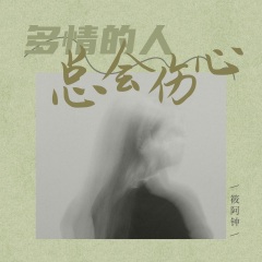 钟晓红 多情的人总会伤心