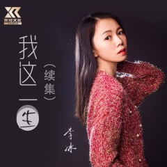 全部播放专辑名:我这一生(续集)歌手:李冰发行时间:2021-12-20简介:老