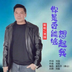 全部播放专辑名:你是否能够想起我歌手:刘国发行时间:2021-12-18简介