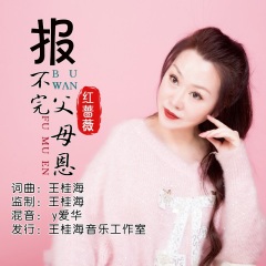 全部播放专辑名:报不完父母恩歌手:王桂海,红蔷薇发行时间:2021-12-21