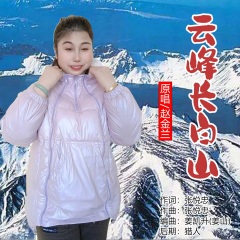 全部播放专辑名:云峰长白山歌手:赵金兰发行时间:2022-01-03简介:云峰