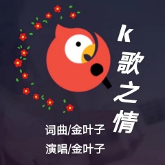 全部播放专辑名:k歌之情歌手:金叶子发行时间:2022-01-16简介:感谢